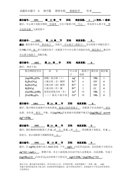 基础化学习题参考答案 (40)[3页]