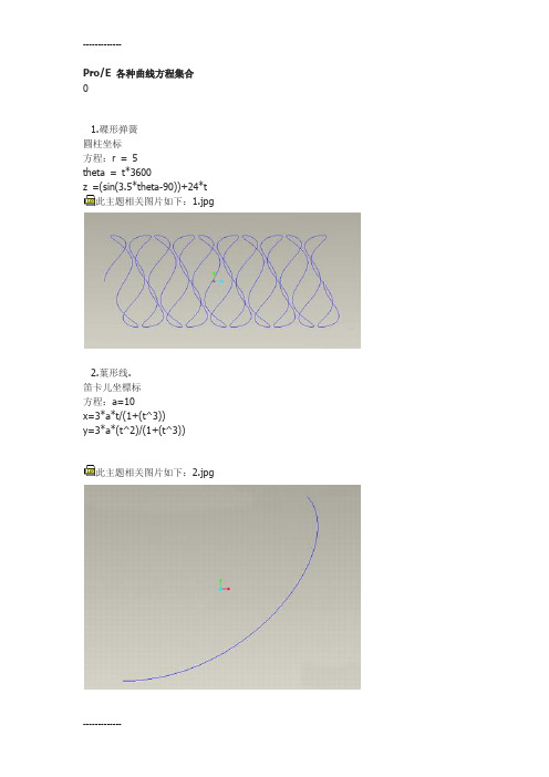 [整理]ProE 各种曲线方程集合.