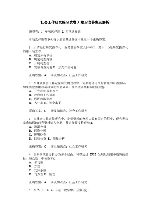 社会工作研究练习试卷3(题后含答案及解析)_0