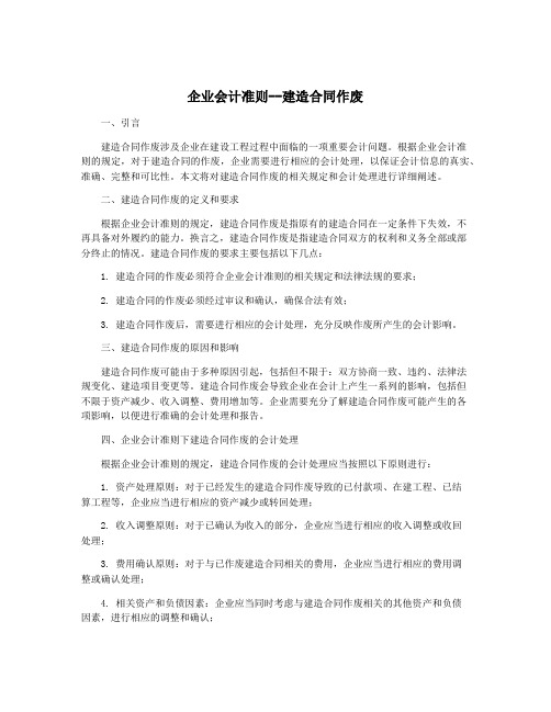 企业会计准则--建造合同作废