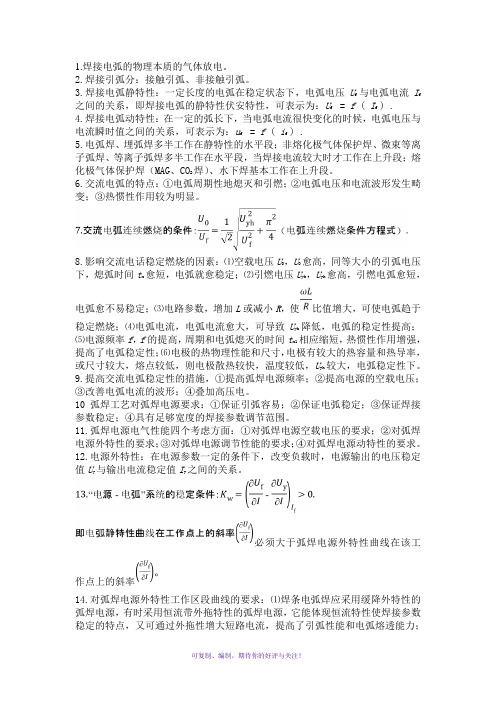 《弧焊电源》重要知识点