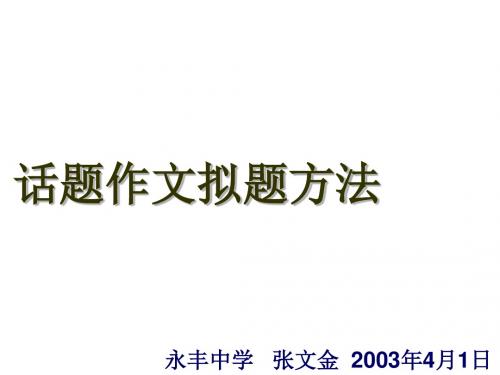 话题作文拟题方法(2019年新版)