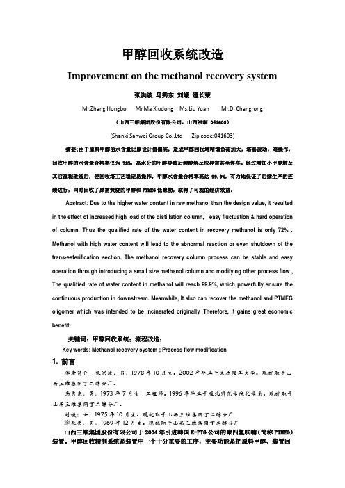 甲醇回收塔流程改造