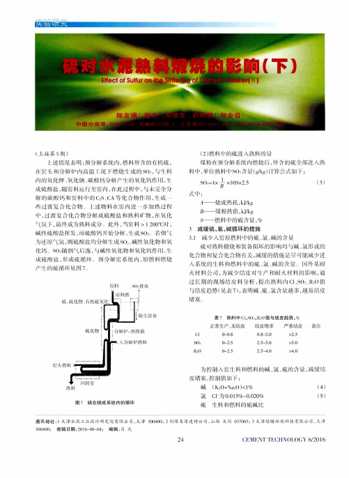 硫对水泥熟料煅烧的影响(下)