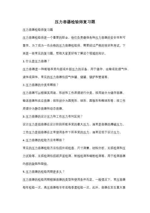 压力容器检验师复习题