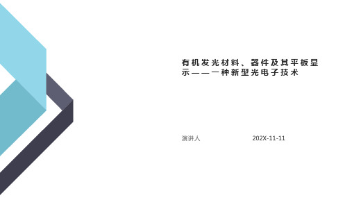 有机发光材料、器件及其平板显示——一种新型光电子技术PPT模板