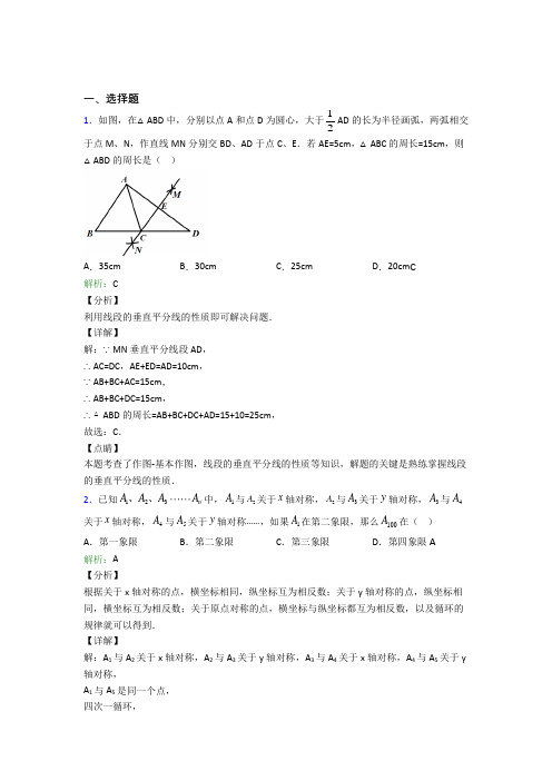 人教版初中八年级数学上册第十三章《轴对称》经典测试题(含答案解析)