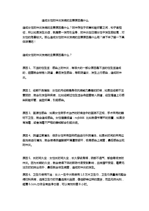 造成女性附件炎发病的主要原因是什么