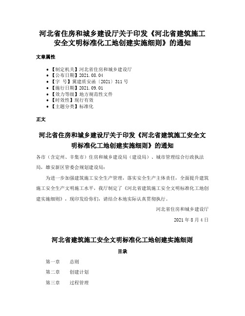 河北省住房和城乡建设厅关于印发《河北省建筑施工安全文明标准化工地创建实施细则》的通知