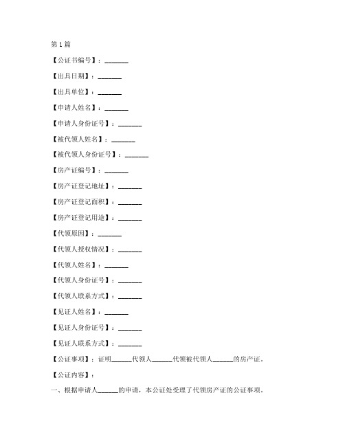 代领房产证公证书模板(3篇)