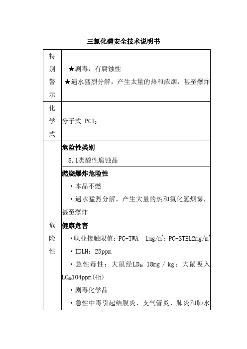 三氯化磷安全技术说明书