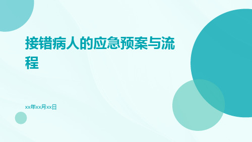 接错病人的应急预案与流程