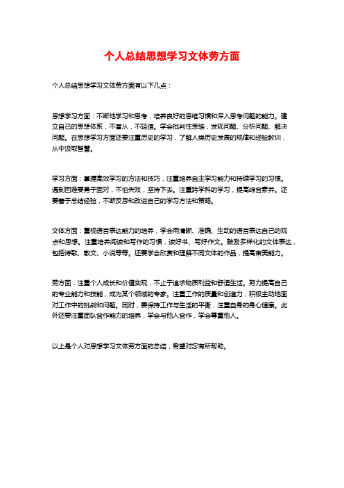 个人总结思想学习文体劳方面