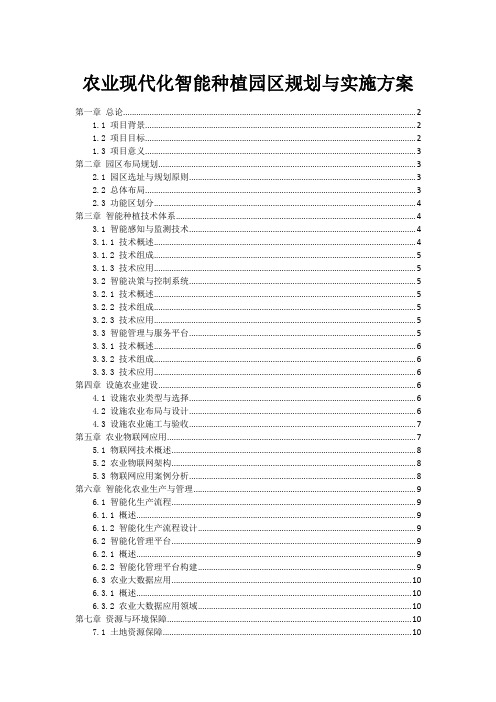 农业现代化智能种植园区规划与实施方案