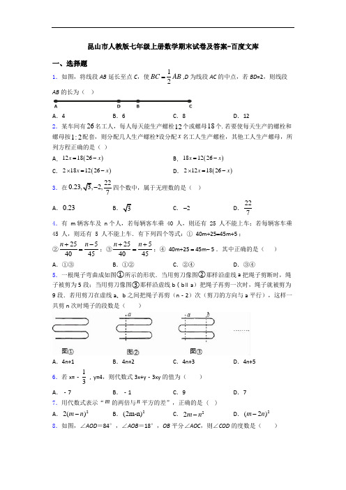 昆山市人教版七年级上册数学期末试卷及答案-百度文库