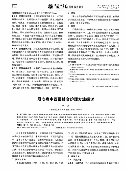 冠心病中西医结合护理方法探讨