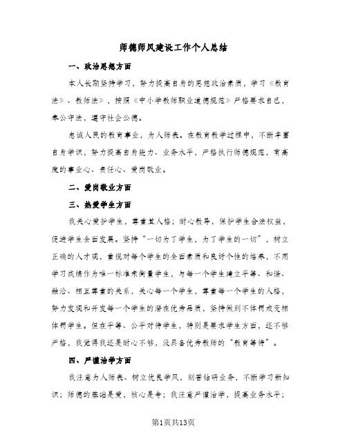 师德师风建设工作个人总结(5篇)