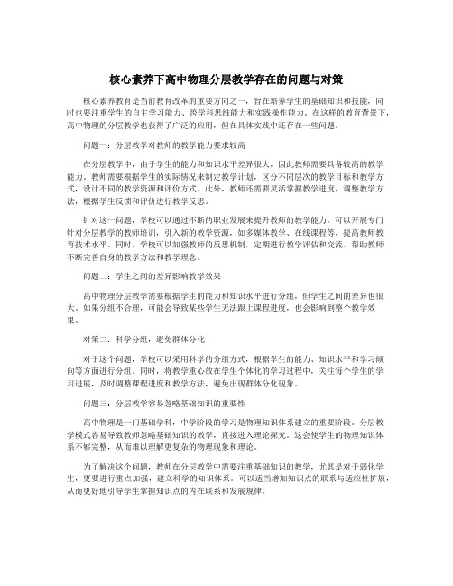 核心素养下高中物理分层教学存在的问题与对策