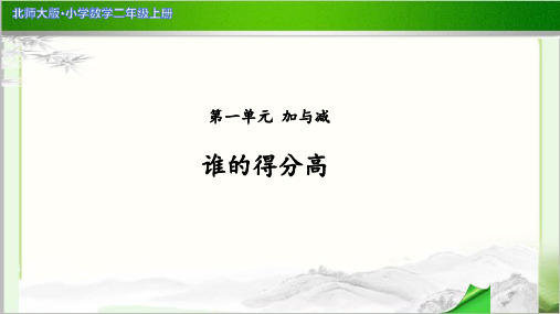 《谁的得分高》公开课教学PPT课件【小学数学北师大版二年级上册】