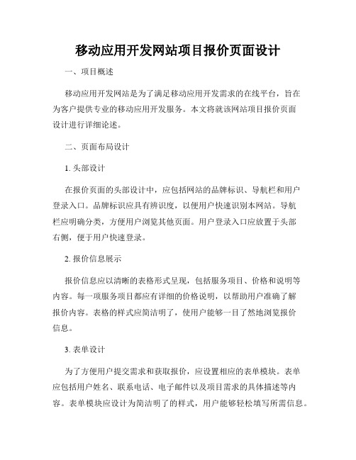 移动应用开发网站项目报价页面设计