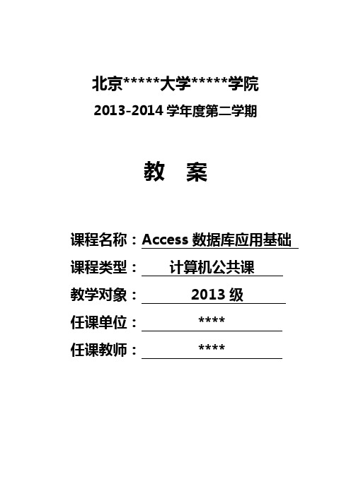 Access2010数据库基础教程教案