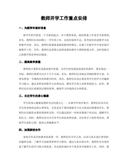 教师开学工作重点安排