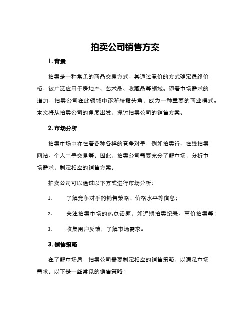 拍卖公司销售方案