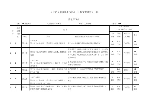 2018公司概论形成性考核任务一：制定本课学习计划