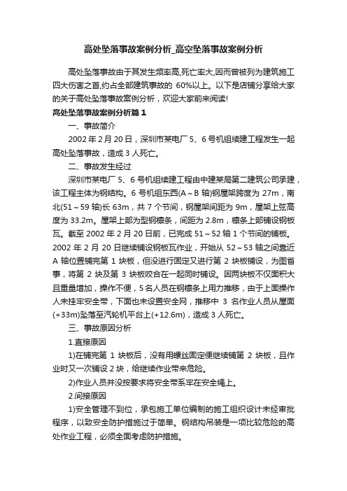 高处坠落事故案例分析_高空坠落事故案例分析