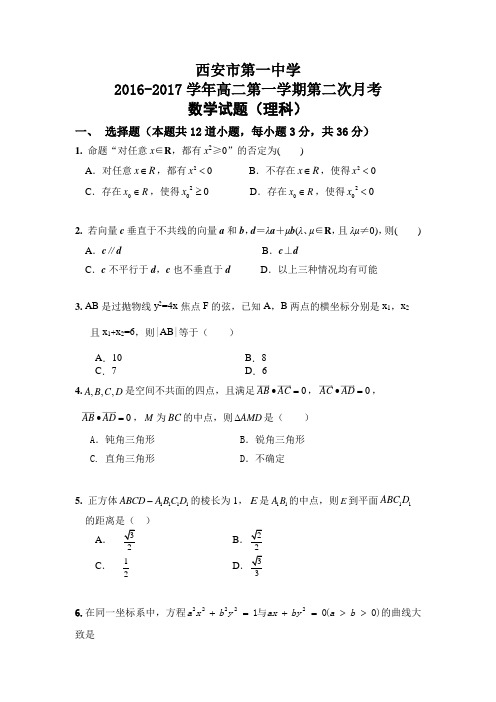 陕西省西安市第一中学高二上学期第二次月考数学(理)试题