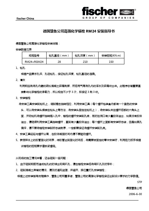 德国慧鱼公司高强化学锚栓RM24安装指导书