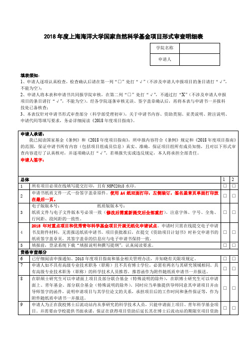 国家自然科学基金项目形式审查表