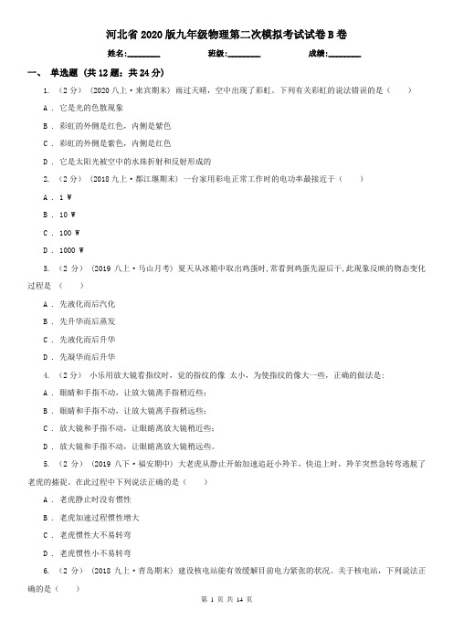 河北省2020版九年级物理第二次模拟考试试卷B卷