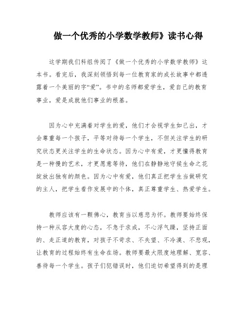 做一个优秀的小学数学教师》读书心得