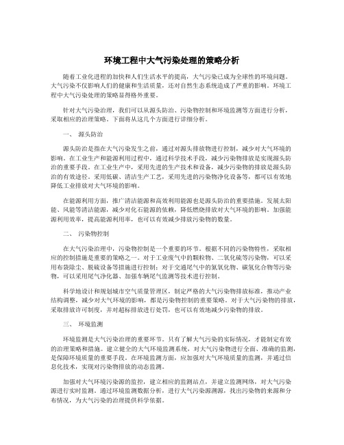 环境工程中大气污染处理的策略分析