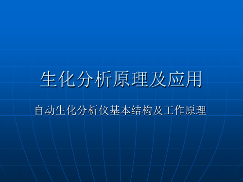 生化分析原理及应用