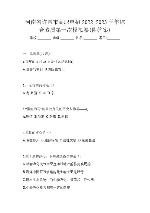 河南省许昌市高职单招2022-2023学年综合素质第一次模拟卷(附答案)