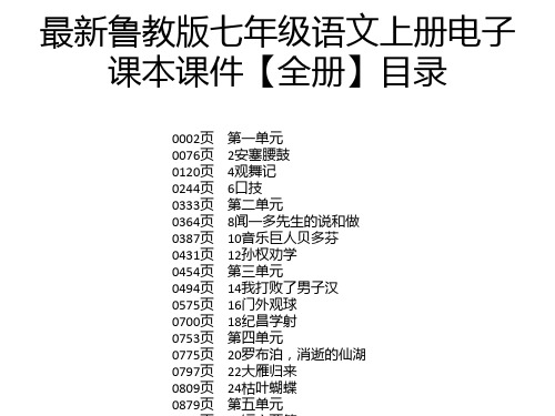 最新鲁教版七年级语文上册电子课本课件【全册】