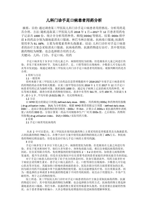 儿科门诊手足口病患者用药分析