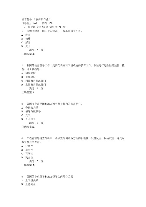 东师教育督导17春在线作业3【标准答案】