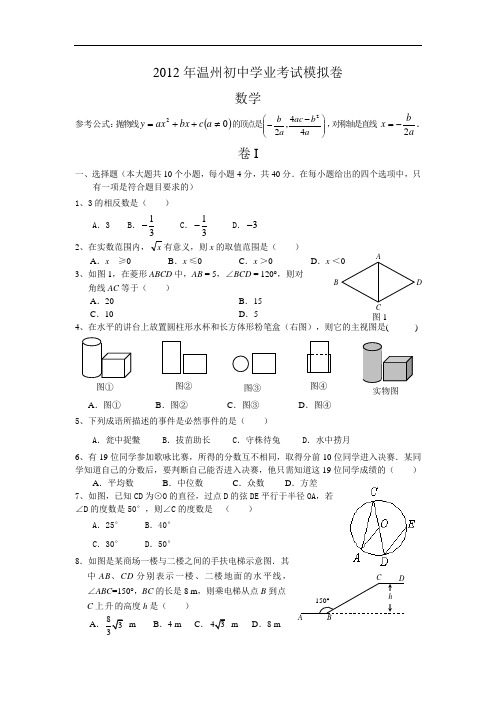 2012年温州初中数学学业考试模拟卷