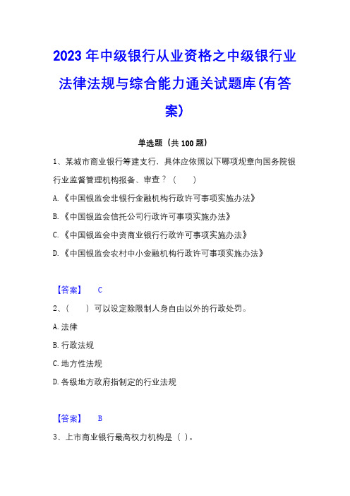 2023年中级银行从业资格之中级银行业法律法规与综合能力通关试题库(有答案)