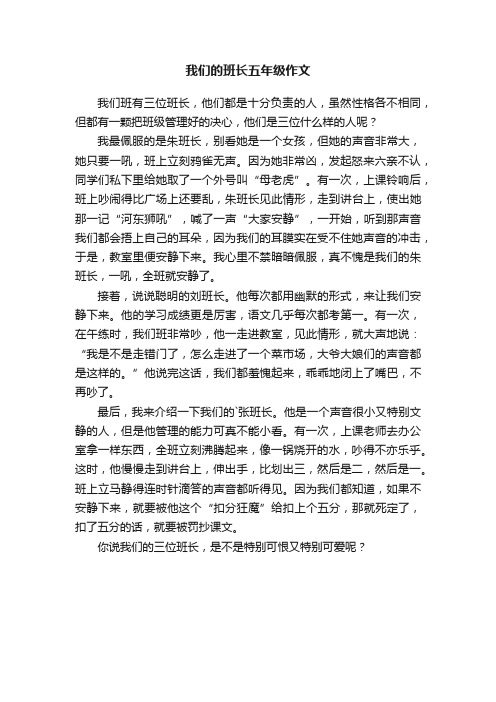 我们的班长五年级作文