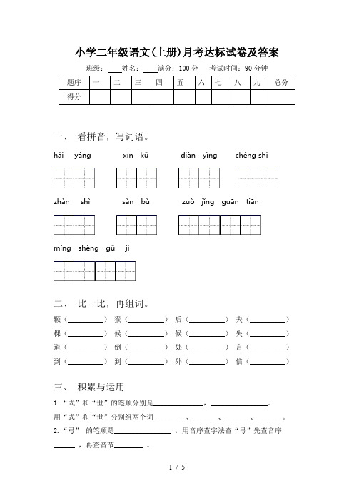 小学二年级语文(上册)月考达标试卷及答案