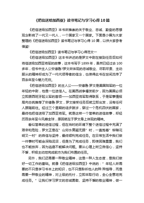 《把信送给加西亚》读书笔记与学习心得10篇