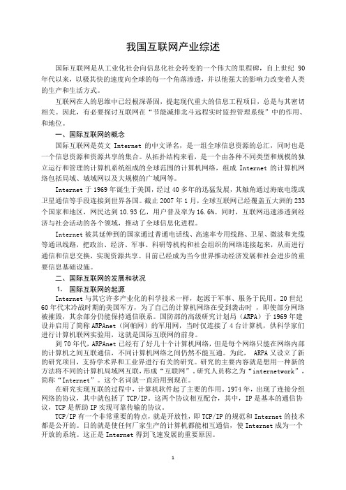 我国互联网产业综述