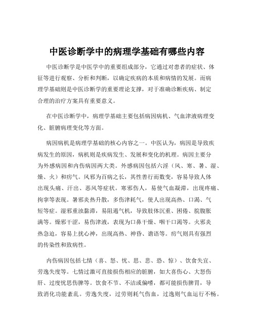 中医诊断学中的病理学基础有哪些内容