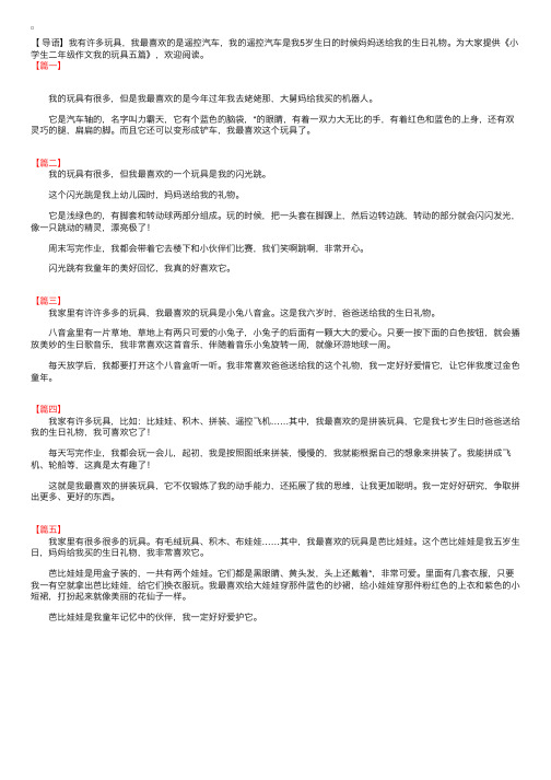 小学生二年级作文我的玩具五篇