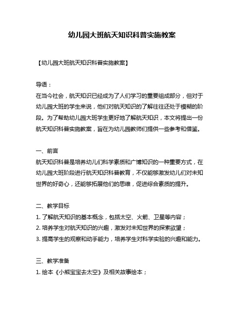 幼儿园大班航天知识科普实施教案