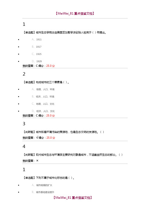 【9A文】现代城市生态与环境学课后答案章节检测章节测验